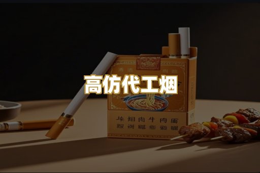 高仿代工烟