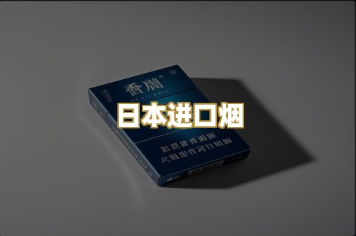 日本进口烟